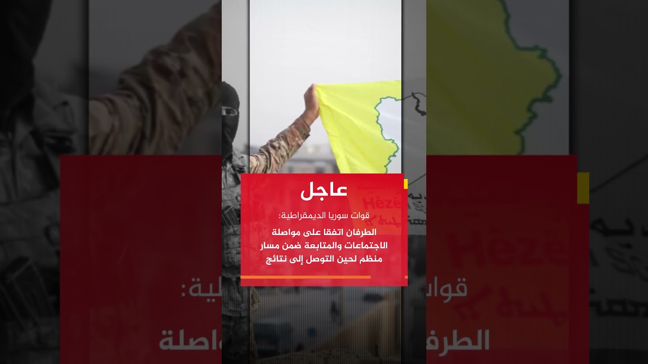 قوات سوريا الديمقراطية: الطرفان اتفقا على مواصلة الاجتماعات ضمن مسار منظم لحين التوصل إلى نتائج