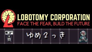 LobotomyCorporation 腦葉公司 20180905-2