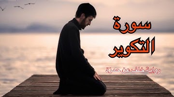 سورة التكوير برواية خلف عن حمزة / أحمد الجبالي