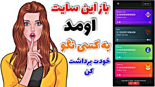 دریافت 10$ ارز دیجیتال برای همه | سایت استخراج ابری رایگان دلاری | کسب درآمد دلاری