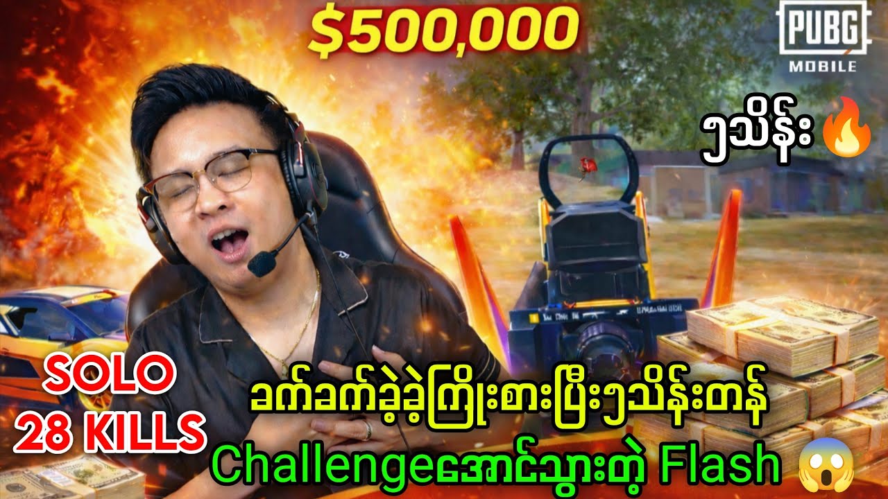 Solo 28 Killsနဲ့၅သိန်းတန်ချဲလန်းအောင်သွားတဲ့မောင်ဖလက်🔥#battleroyalegame #pubg #pubgmobile #myanmar 
