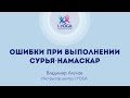 Ошибки при выполнении Сурья-Намаскар