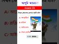 Gk Quiz In Assamese Gk Importantgk Gkquiz