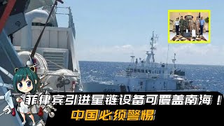 菲律宾首次引进星链设备，可对南海实现覆盖！中国必须高度警惕