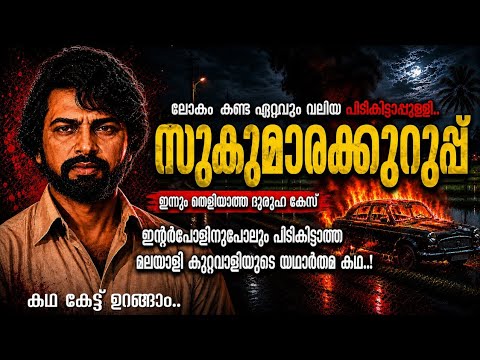 സുകുമാരക്കുറുപ്പ് : കേരളത്തെ ഞെട്ടിച്ച പിടികിട്ടാപ്പുള്ളിയുടെ യഥാർത്ഥ | Sukumara Kurup Real Story