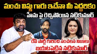 Natti Kumar Reveals SENSATIONAL Facts About Bangalore Rave Party | Manchu Vishnu | Actress Hema