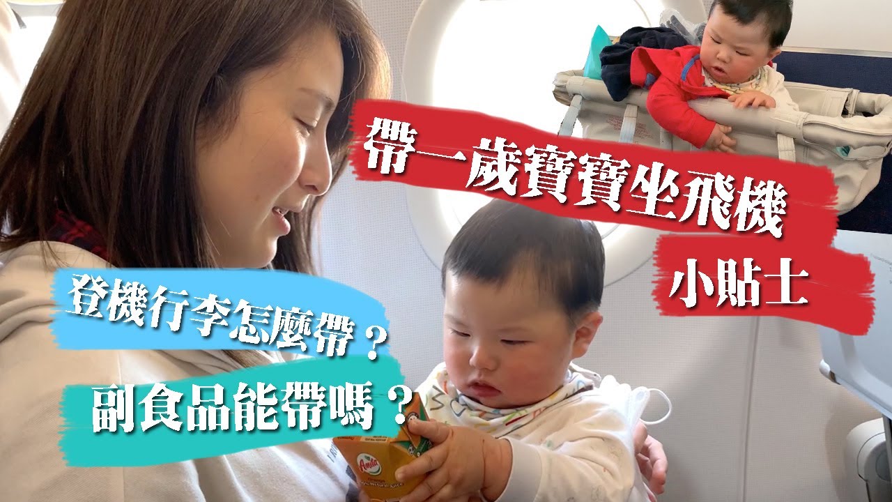 副食品能帶去美國嗎？帶一歲寶寶的登機行李建議、飛行Tips