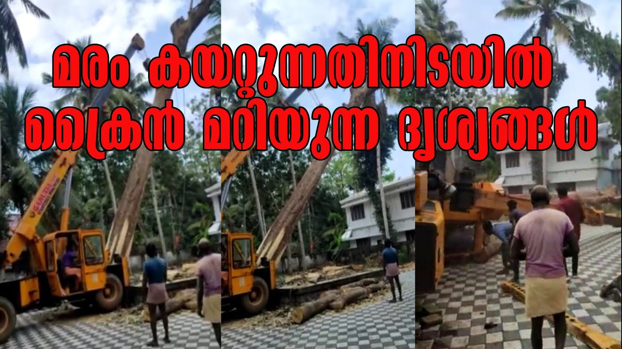 മരം കയറ്റുന്നതിനിടയിൽ ക്രൈൻ മറിയുന്ന ദൃശ്യങ്ങൾ | Malayalam Latest News |