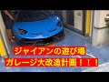 ガレージ大改造計画始動！！！