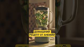 Домашний рецепт от анемии #health #здоровье #healthy #анемия #рецепты #anemia #recipe #рецепт