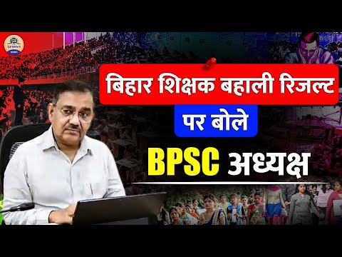 BPSC Exam Update : BPSC Teacher Result के बाद Chairman Atul Prasad का बड़ा ऐलान || Prabhat Exam