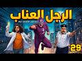 مسلسل الرجل العناب بطولة احمد فهمي هشام ماجد شيكو الحلقة 29 