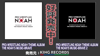 プロレスリングNOAH　入場曲アルバム　「ＰＲＯ－ＷＲＥＳＴＬＩＮＧ　ＮＯＡＨ　ＴＨＥＭＥ　ＡＬＢＵＭ　ＴＨＥ　ＮＯＡＨ’Ｓ　ＭＵＳＩＣ－ＢＲＡＶＥ　１＆２」
