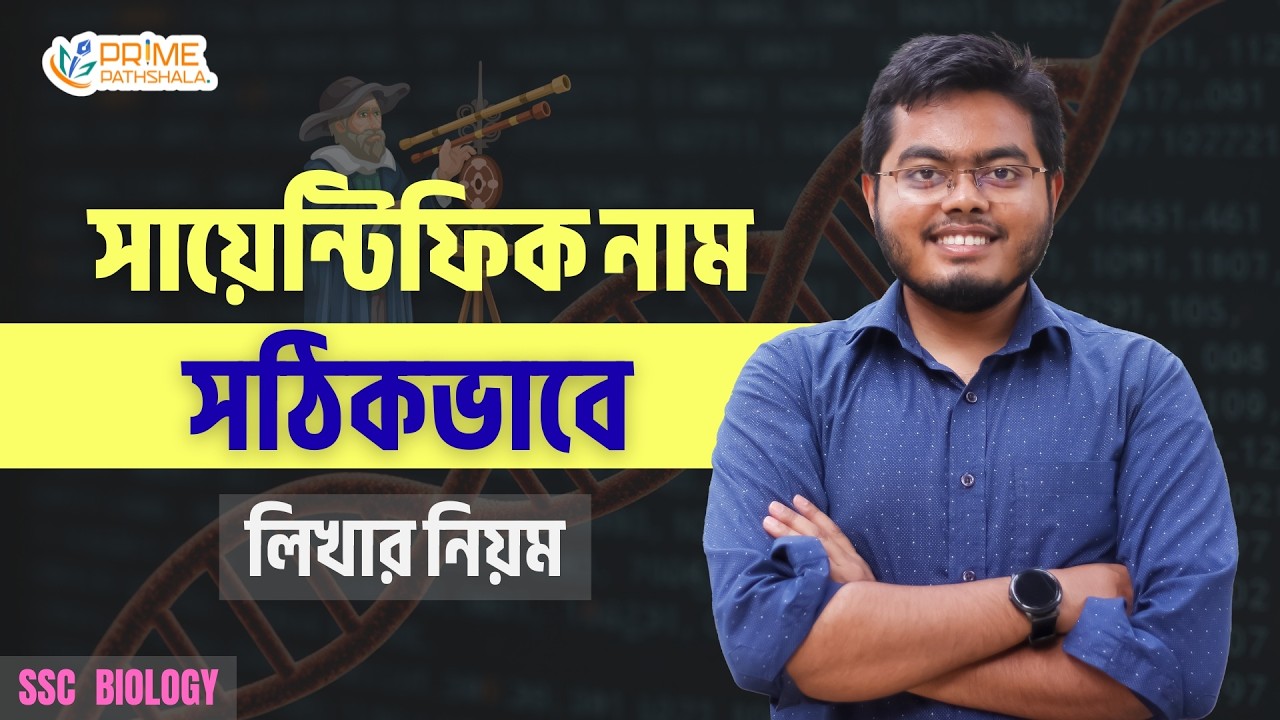 সায়েন্টিফিক নাম সঠিকভাবে লিখার নিয়ম | SSC Biology | Shamim Sir | Prime Pathshala