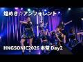 煌めき☆アンフォレント HNGSONIC2026 本祭 Day2 at Zephyr Hall  地球/雪のカケラ/光環/恍極/電想