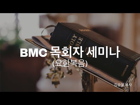 BMC 목회자 세미나 (요한복음 10강) 썸네일