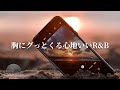【洋楽Playlist】胸にグッと来る心地いいR&B✨R&B That Stays with You