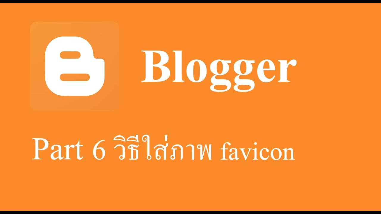 วิธีใส่ favicon  Update 2022  blogger Part 6 วิธีใส่ภาพ favicon เปลี่ยนภาพ title ให้กับ Blogger