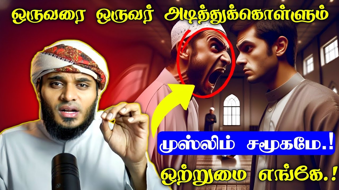 ஒருவரை ஒருவர் அடித்துக் கொள்ளும் முஸ்லிம் சமூகமே ஒற்றுமை எங்கே.! | Moulavi Abdul Basith Buhari 