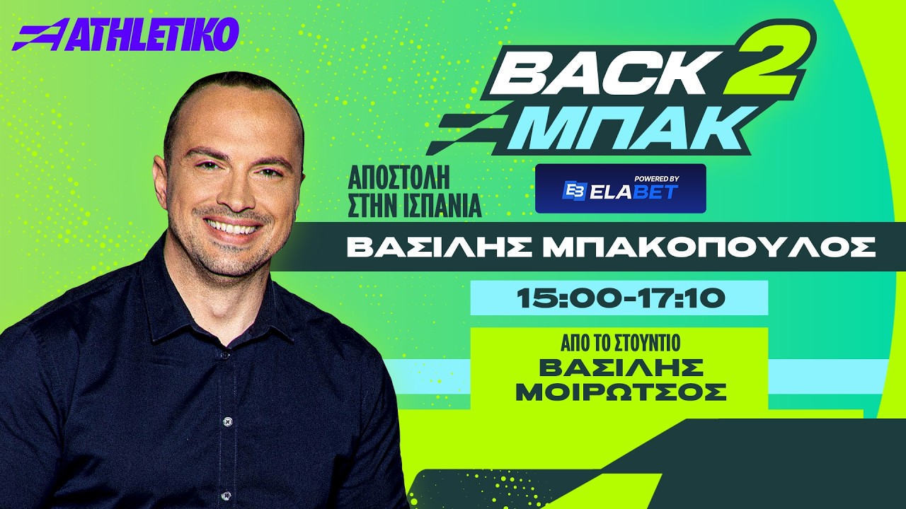 BACK 2 ΜΠΑΚ με Μπακόπουλο στη Βαρκελώνη και ΟΛΑ τα νέα της Super League | Athletiko.gr