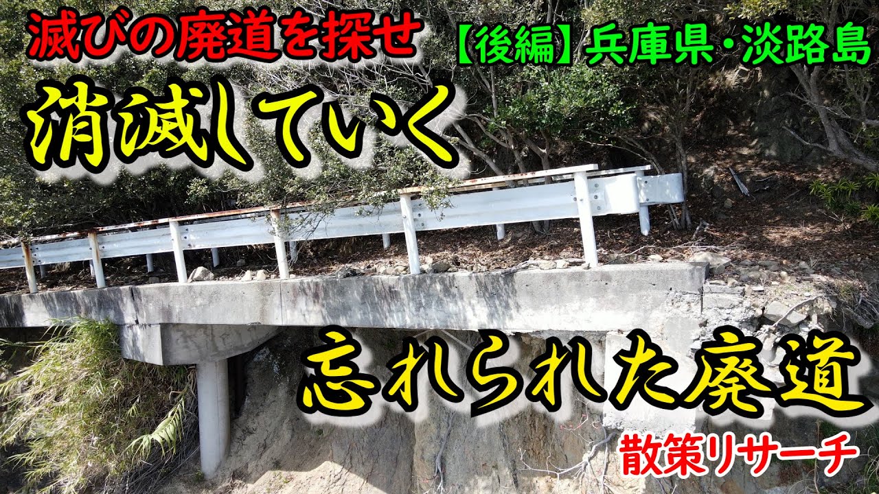 後編 淡路島 滅びていく忘れられた廃道 Deep Spot 廃墟探索 廃墟 英語 淡路島 廃村 バラック集落 兵庫県 廃道 Youtube