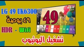 شاشة ال جى 49 بوصة موديل 6300 سمارت  lg 49uk6300 - متجر ال جى الالكترونى