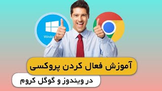 فعال کردن پروکسی در ویندوز و گوگل کروم screenshot 2