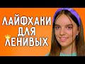 Лайфхаки для ленивых. Как достичь цели если я ленивый - ASANYA