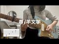 【耳コピ】春/羊文学 ギター弾いてみた【不親切あり】