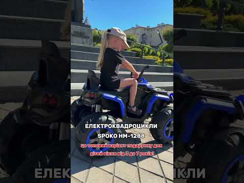 Машинка-квадроцикл детский аккумуляторный Spoko HM-1288 синий / Электроквадроцикл для ребенка, видео 1