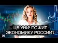 Центробанк обрушит российскую экономику? Набиуллина уничтожит бизнес?