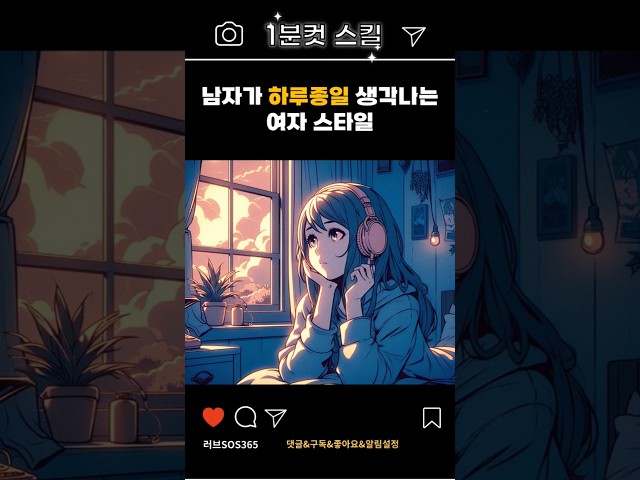 남자가 절대 떠나지 않는 여자 유형 |연애코치|연애기술|연애팁