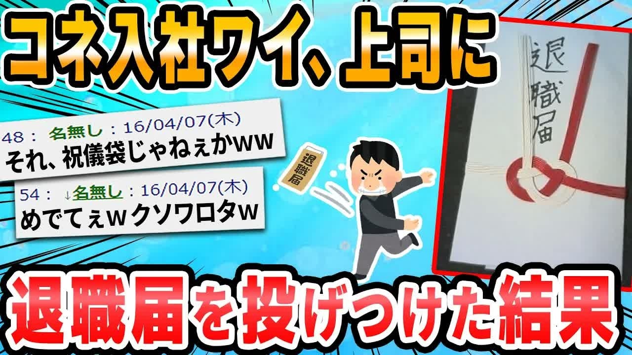 【2ch面白いスレ】上司に退職届投げたら顔面に退職届が飛んできたｗｗ