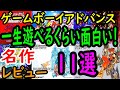 【ゲームボーイアドバンス】一生遊べるくらい面白い！名作１１選レビュー【GBA】