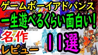 【ゲームボーイアドバンス】一生遊べるくらい面白い！名作１１選レビュー【GBA】