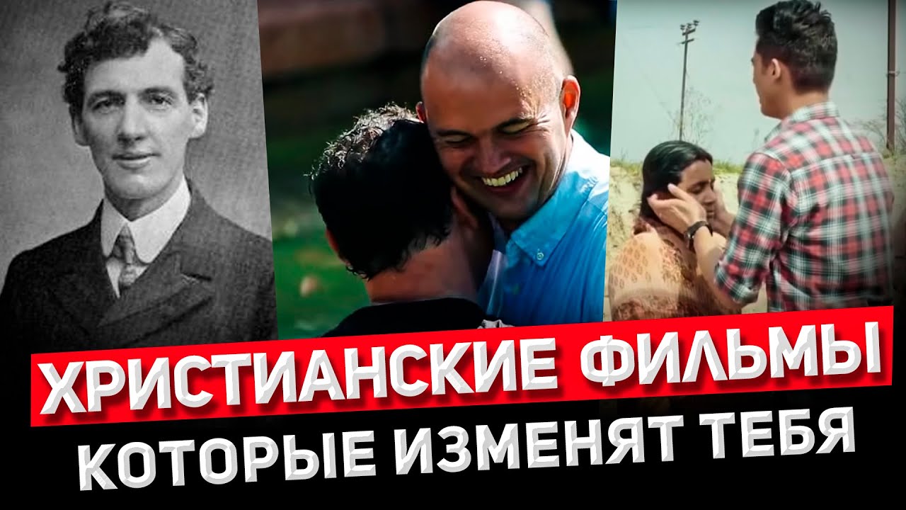 ХРИСТИАНСКИЕ ФИЛЬМЫ КОТОРЫЕ ДОЛЖЕН ПОСМОТРЕТЬ КАЖДЫЙ - YouTube