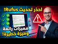 احذر! التحديث الجديد لبرنامج Rufus || مميزات رائعة 😱وميزة خطيرة!