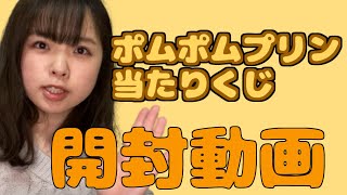 【ローソン/当たりくじ】ポムポムプリン当たりくじを引いてみた！！【kawaii】