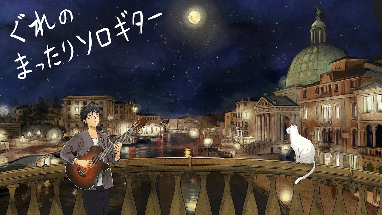 アコギとクラギでソロギター配信　sologuitar live 