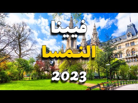 فيينا النمسا 7 أماكن لا تفوت زيارتها الطقس الفنادق المطاعم والأسعار