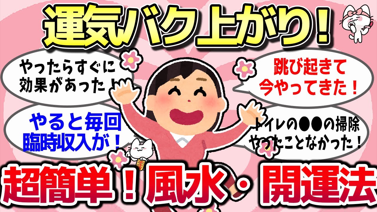【有益スレ】ガチでどんどん運気が良くなる！コレすごい！ほんとに効果あるんだ！オススメの風水・開運法を教えるよ！【ガルちゃんまとめ・ゆっくり解説】