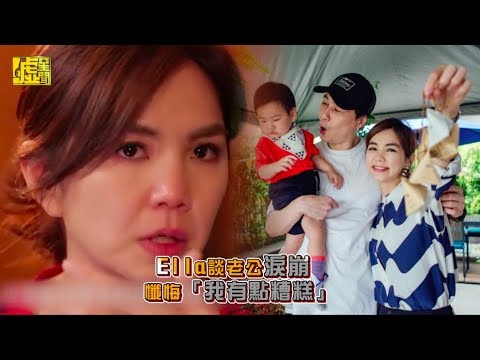 Ella談老公淚崩 懺悔「我有點糟糕」