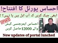 Ehsas Emergency cash program / Ehsas Lobour program Application portal / new ehsas portal launched