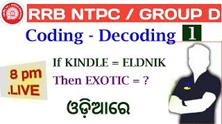 Daily 8 PM CLASS : RRB NTPC / Group D / reasoning class  -31 I CODING - DECODING I odia I