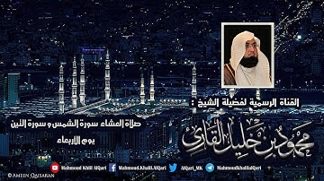 عشائية يوم الأربعاء سورة الشمس وسورة التين تلاوة حجازية بديعة للشيخ محمود خليل القارئ