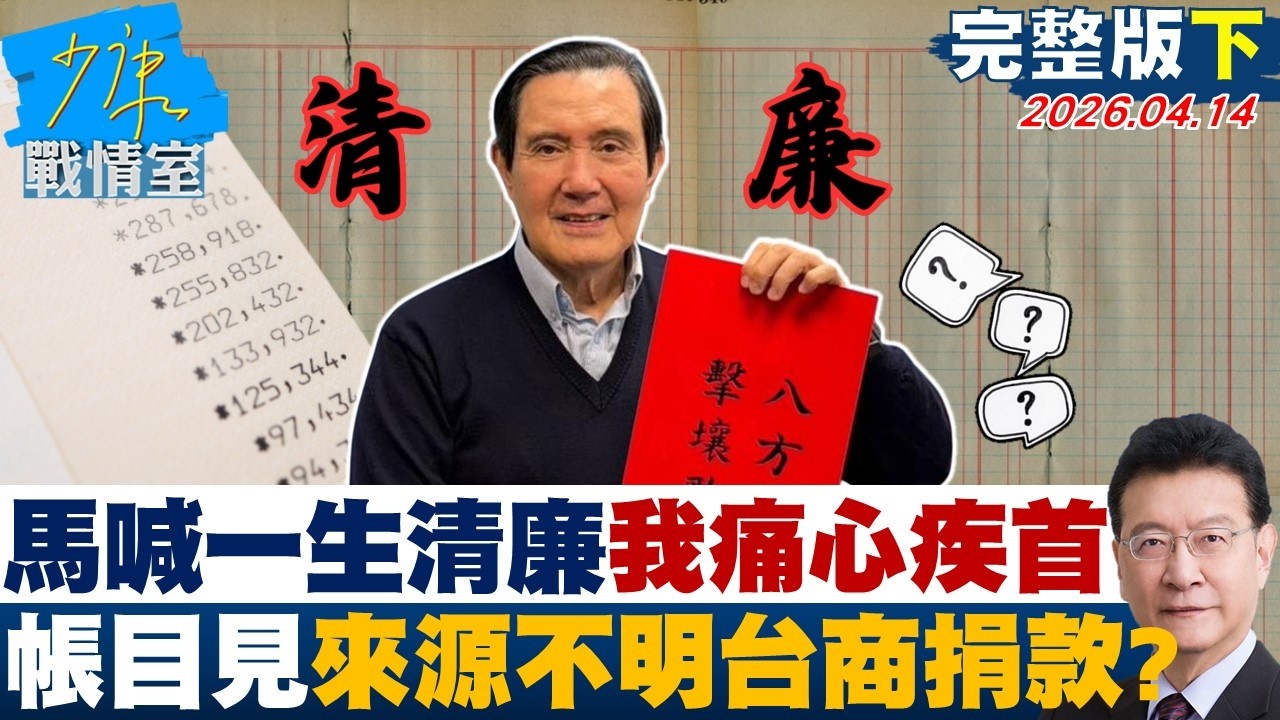 【完整版下集】馬英九喊一生清廉:我痛心疾首 馬辦帳目見來源不明台商捐款?20260414|#沈富雄 #戴瑋姍 #黃暐瀚 #李永萍 #陳鳳馨