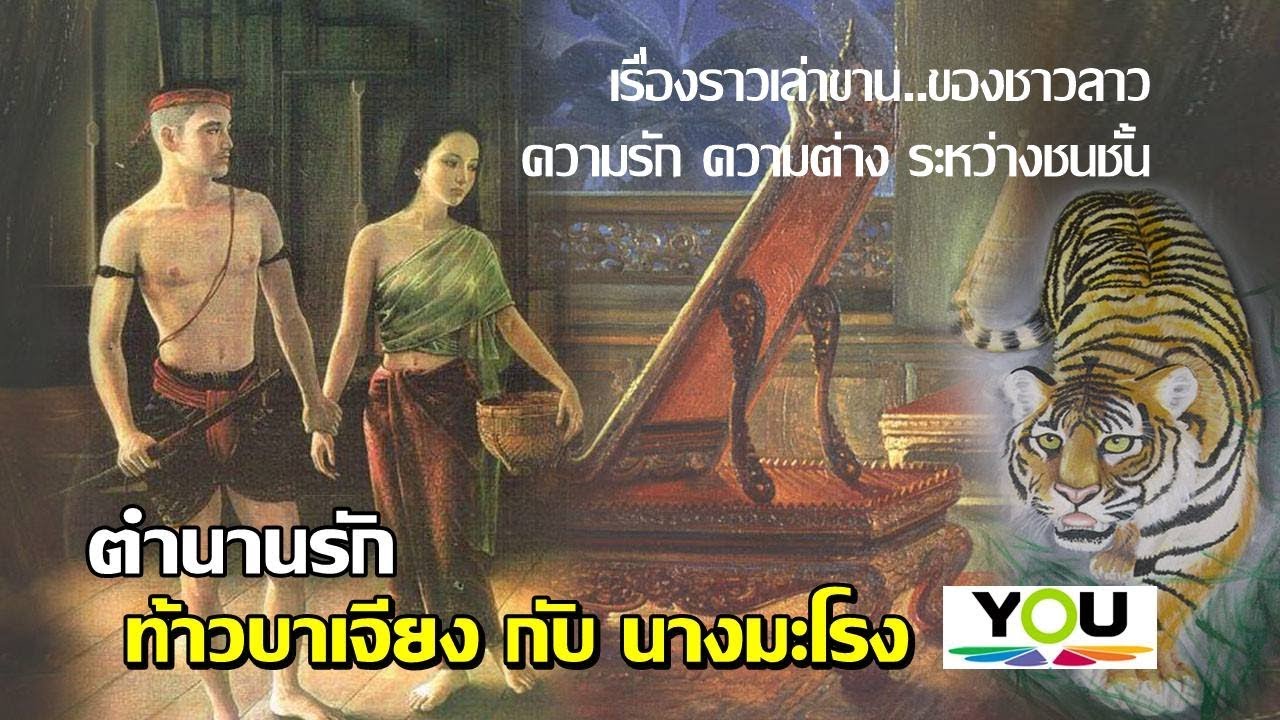 ตำนานรักเมืองลาว ท้าวบาเจียง กับนางมะโรง โศกนาฏกรรมแห่งความรักที่ถูกกีดกัน