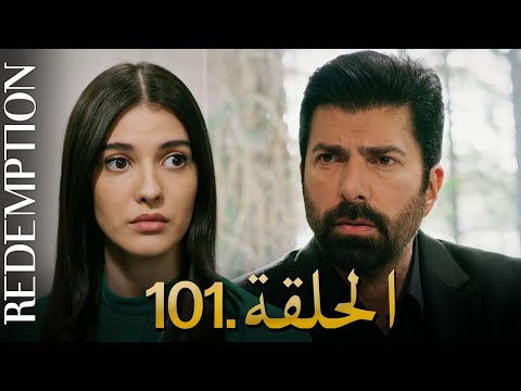 الأسيرة الحلقة 101 دوبلاج عربي