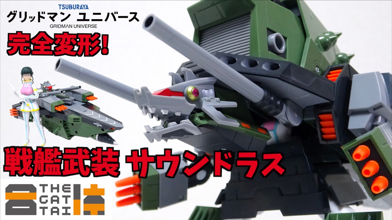 美少女と戦艦が怪獣に合体！【THE合体 DX サウンドラス グリッドマンユニバース】ヲタファの変形合体を徹底解説レビュー