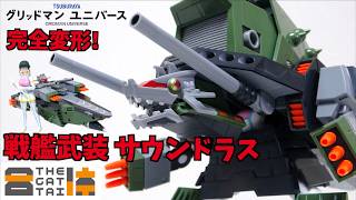 美少女と戦艦が怪獣に合体!【THE合体 DX サウンドラス グリッドマンユニバース】ヲタファの変形合体を徹底解説レビュー